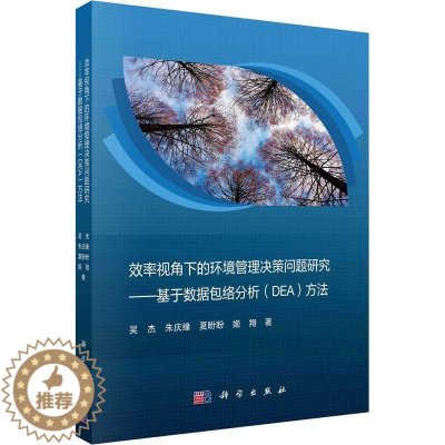 [醉染正版]“RT正版” 效率视角下的环境管理决策问题研究:基于数络分析(DEA)方法 科学出版社 自然科学