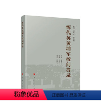 [正版]直发 恽代英黄埔军校问答录 张晓东编著 人民出版社