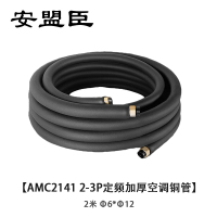 安盟臣AMC2141 2-3P变频加厚双管2米成品空调铜管Φ6*Φ12