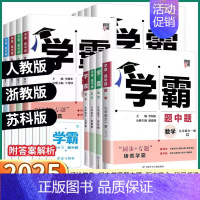 [英语-人教版] 八年级上 [正版]2025新版 经纶学典学霸题中题初中七八九年级上册下册语文数学科学英语物理浙教版苏科