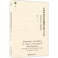 正版新书]中国环境风险规制的法理与方法 以环评为中心的考察金