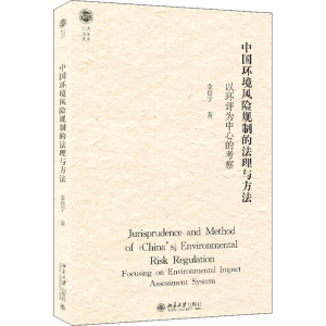 正版新书]中国环境风险规制的法理与方法 以环评为中心的考察金