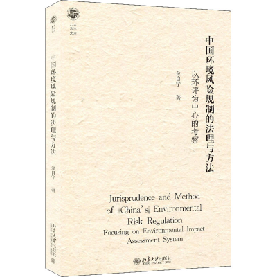 正版新书]中国环境风险规制的法理与方法 以环评为中心的考察金