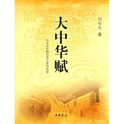 正版新书]大中华赋刘长允9787101072822