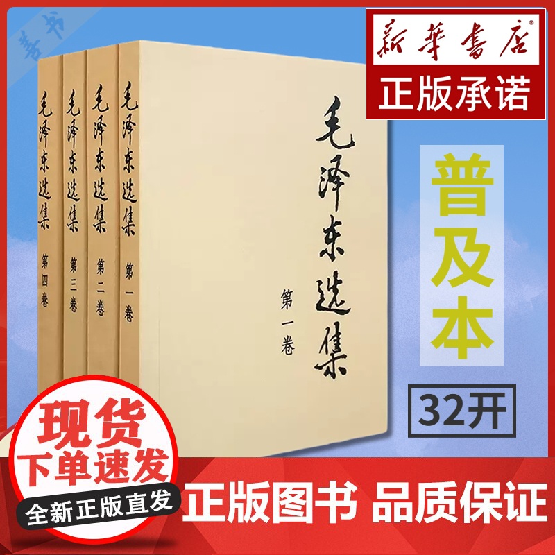 正版 毛泽东选集全套 毛选全集四册 典藏版普及本1-4卷毛选毛主席文集毛泽东思想毛泽东书籍语录箴言资本论党政图书籍