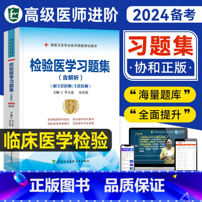 [正版]备考2025年协和临床医学检验学习题集副主任医师考试书正高副高职称题库高级卫生资格进阶基础检验临床生化免疫血液