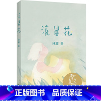 [正版]流星花 冰波 全彩注音版 短篇童话集 6-7岁 中文分级阅读一年级 课外读物 儿童绘本 儿童文学 果麦出品