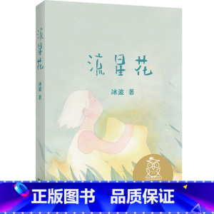 [正版]流星花 冰波 全彩注音版 短篇童话集 6-7岁 中文分级阅读一年级 课外读物 儿童绘本 儿童文学 果麦出品