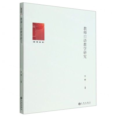 [N]教师口语教学研究/教育知库-9787522510194