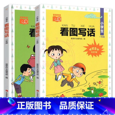 [1+2年级] 看图写话 小学通用 [正版]看图写话小学生1一2二年级上下全一册人教版日记起步作文入门素材写作技巧天天练