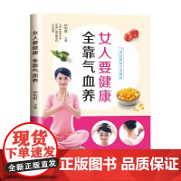 女人要健康,全靠气血养 钟利群 中国纺织出版社 正版书籍