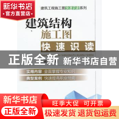 正版 建筑结构施工图快速识读 张建边主编 机械工业出版社 978711