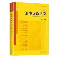 音像刑事诉讼法学(第5版普通高等教育法学规划教材)樊崇义