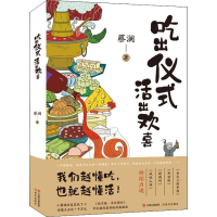 正版新书]吃出仪式 活出欢喜蔡澜9787514394733