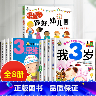 8册:你好幼儿园+我3岁套装+3岁宝宝头脑开发 [正版]你好幼儿园 入园准备绘本精装硬壳 我准备好上幼儿园了入学前绘本阅