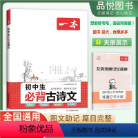 必背古诗文 初中通用 [正版]一本初中生必背古诗文文言文七八九年级上册下册全国通用古诗文初一二三古诗词必背打卡计划年级课