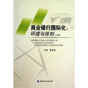 正版新书]商业银行国际化:环境与体制(上、下册)姜建清978750495