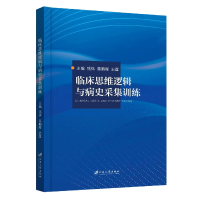 音像临床思维逻辑与病史采集训练钱炜,蒋鹏程,史霆 编