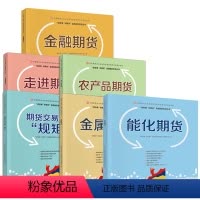 [正版]金融期货+走进期货+期货交易中的规矩+农产品期货+金属期货+能化期货 6册 期货交易知识入门通 讲故事学期货金