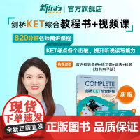 新东方正版剑桥KET综合教程学生用书视频网课+纸质书(书课包请单独)青少版2024KET考试真题网络课程对应朗思A2