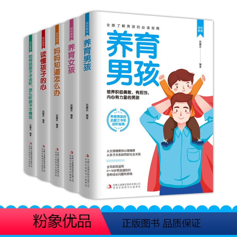 [正版]全套5册 养育男孩养育女孩 正面管教父亲母亲版读懂孩子的心育儿书籍父母儿童教育心理学家教教养如何说孩子才能听
