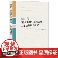 正版 新时代“德法兼修”卓越法治人才培养模式研究 梁平 安利强 著 法律出版社