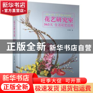 正版 花艺研究室:365天生活花艺应用 朱芳梅著 华中科技大学出版