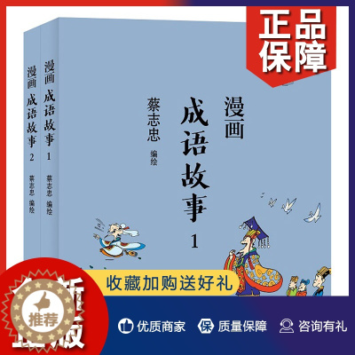 [醉染正版]正版 漫画成语故事全2册 蔡志忠漫画中国传统文化系列 中国传统文化 国学启蒙系列漫画故事书籍 文化古籍解读
