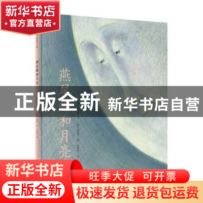 正版 燕尾蝶和月亮(精) (韩)张荣福 广西师范大学出版社 97875598