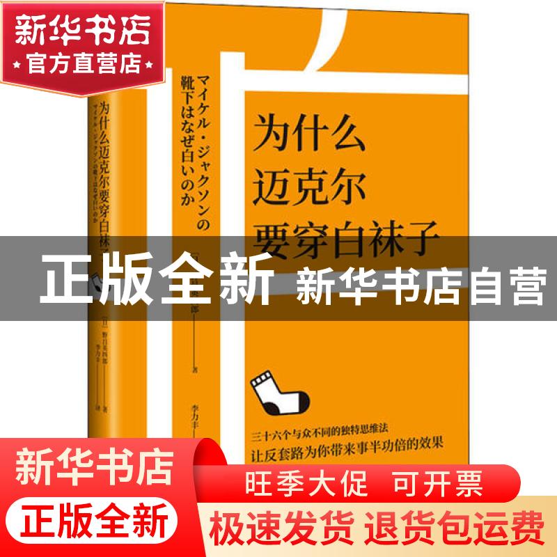 正版 为什么迈克尔要穿白袜子 [日]野吕英四郎 北京时代华文书局