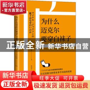 正版 为什么迈克尔要穿白袜子 [日]野吕英四郎 北京时代华文书局
