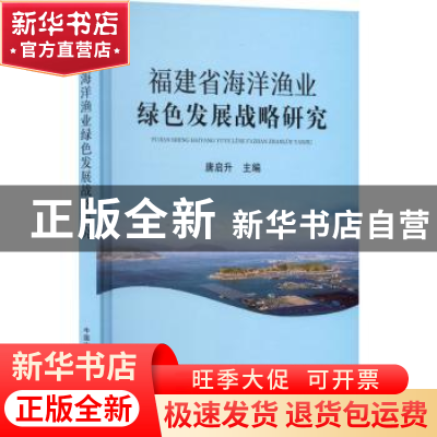 正版 福建省海洋渔业绿色发展战略研究 唐启升 中国农业出版社 97