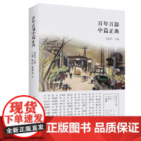 百年百部中篇正典:莎菲女士的日记·二月·边城·八骏图(新 丁玲、柔石、沈从文、沈从文 春风文艺出版社 正版书籍