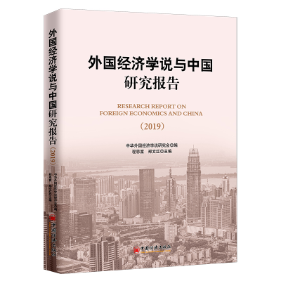 醉染图书外国经济学说与中国研究报告.20199787513657587