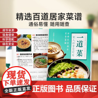 时光学一道菜家人的食愈时刻彩图版 调理四季健康保健饮食养生菜谱家庭营养早餐百道家常菜做法易上手食疗养生保健食谱