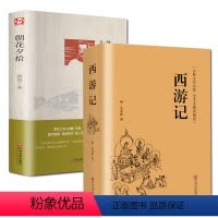 [正版]精装西游记完整无删减/朝花夕拾/世界文学文库 学校2册 初中生必读鲁迅文学名著读本 中学生西游记原著书籍