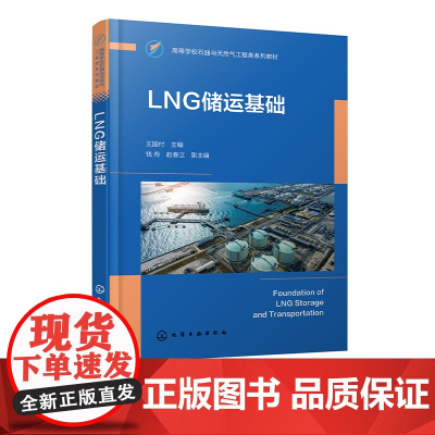 LNG储运基础 LNG的工厂生产 运输与管道设计 接收终端 汽车加注站 安全管理以及能量系统分析 普通高等学校石油工程等