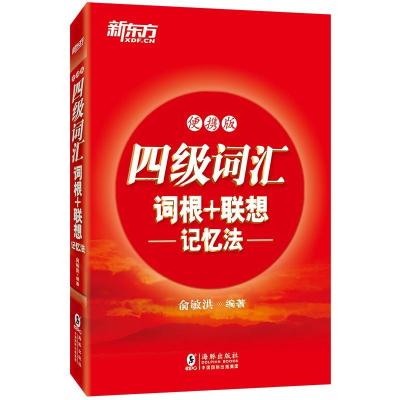 正版新书]四级词汇词根+联想记忆法(便携版)俞敏洪97875110412