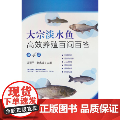 大宗淡水鱼高效养殖百问百答(第四版)