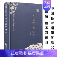 [正版]中国画学全史中国近现代文化思想学术文丛郑昶古代至现代三千年绘画史画论工笔写意花鸟人物山水画史宋人文人丘壑图鉴理论
