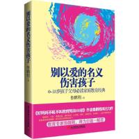 正版新书]别以爱的名义伤害孩子-0-18岁孩子父母必读家庭教育经