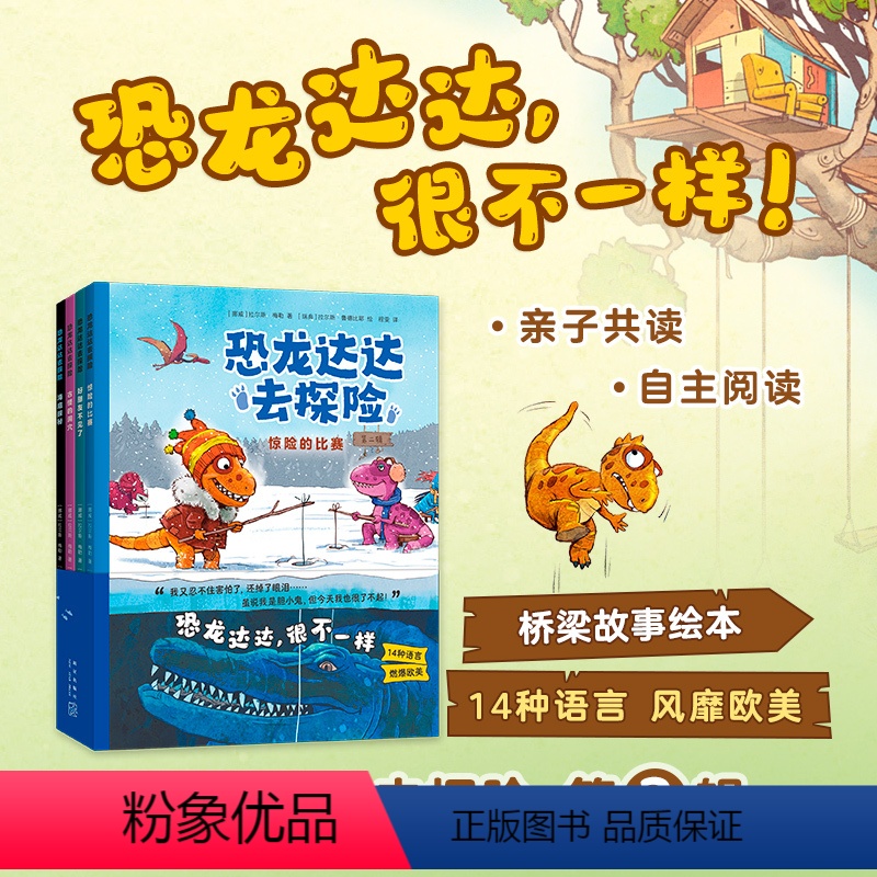 恐龙达达去探险 第二辑 4册 [正版]恐龙达达去探险第二辑4册套装 桥梁书 冒险故事 4-8岁 恐龙科普儿童情商逆商培养