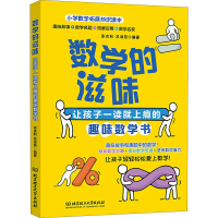醉染图书数学的滋味 让孩子一读就上瘾的趣味数学书9787568287869