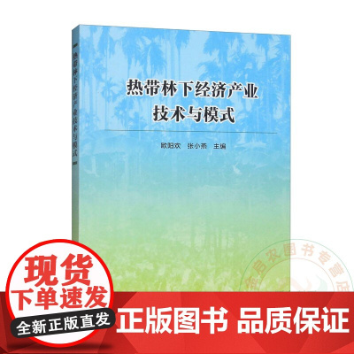 热带林下经济产业技术与模式 欧阳欢 张小燕 编 9787511669827 中国农业科学技术出版社