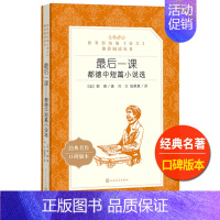 [正版]后一课都德中短 篇小说选人民文学出版社刘方陆秉慧译统编语文阅读初中 生初一初二初三七八九年级青少年读物外国故事书