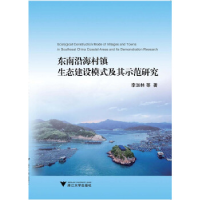 正版新书]东南沿海村镇生态建设模式及其示范研究李加林97873081