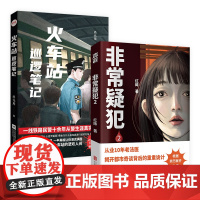正版 火车站巡逻笔记+非常疑犯2 资深法医红眸&一线铁路民警从业生涯真实见闻 真实事件 侦探悬疑推理破案小说
