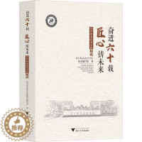 [醉染正版]奋进六十载 匠心铸未来 杭州职业技术学院校史 杭州职业技术学院校史编写组 著 地方史志/民族史志