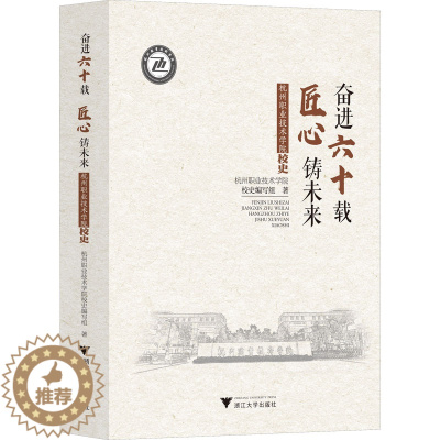 [醉染正版]奋进六十载 匠心铸未来 杭州职业技术学院校史 杭州职业技术学院校史编写组 著 地方史志/民族史志