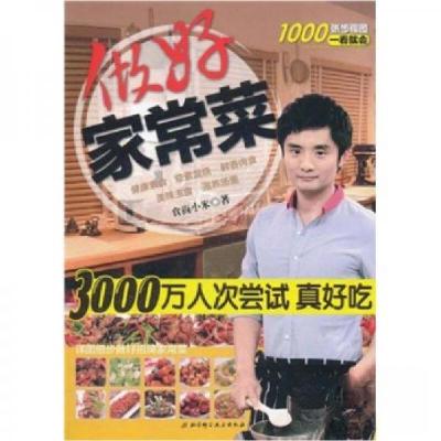 正版新书]做好家常菜食尚小米 著9787530448267